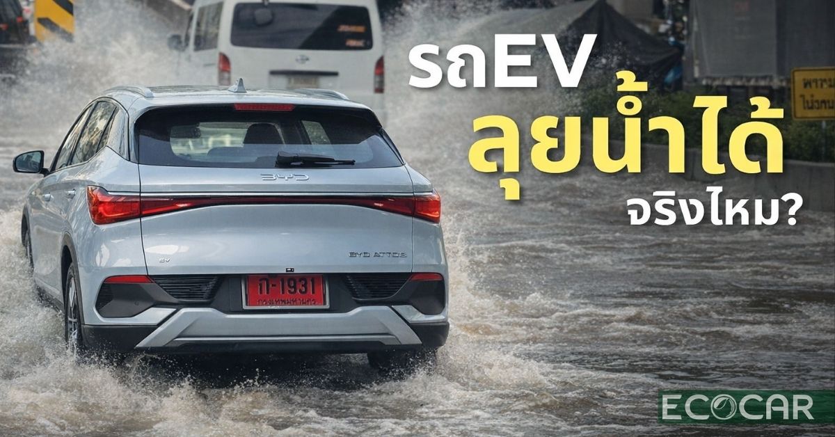 รถไฟฟ้าลุยน้ำได้